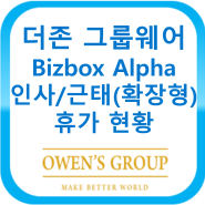 더존 그룹웨어 Bizbox Alpha 인사근태(확장형) - 휴가 현황