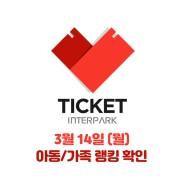 3월 14일(월) 인터파크 랭킹 1위 - 미니특공대(창원)
