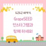 GrapeSEED 공식 인스타그램 ♥