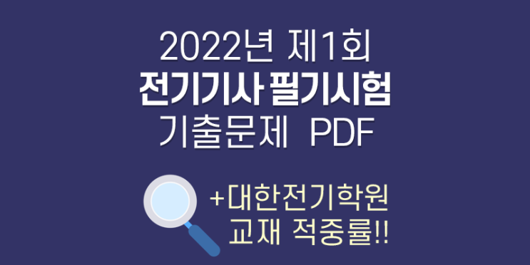 2022년 전기기사 제1회 필기시험 기출문제 PDF(+대한전기학원 교재 적중률!!) : 네이버 블로그