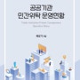 2022 공공기관 민간위탁 운영현황 E-book