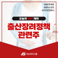 " 출산장려정책 " 오늘의 이슈 종목!