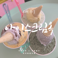 여수 젤라또 맛집 '아이스크림옥' 테이크아웃 후 이순신 광장에서 강아지랑 냠!