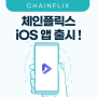 체인플릭스 iOS 앱 출시 안내