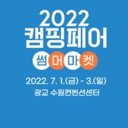 [캠버추천] 2022년 꼭 가봐야하는 캠핑 박람회 BEST5