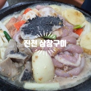 충북 진천 삼창구이 (곱창 대창 홍창)