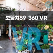 [경기/광주] 보뚱치89 카페 360VR 투어