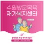 수원방문목욕 재가복지센터 신청안내는?