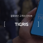 글로싸인 고객사 - 티그리스
