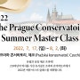 2022 체코 프라하 콘서바토리 여름 마스터 클래스