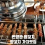 제주시 이색맛집 찐 중식 (양꼬치, 가지 맛집)