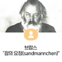 [음악산책] 브람스 “잠의 요정(sandmannchen)”