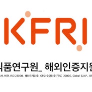 한국식품연구원_해외인증 등록 지원 사업 안내