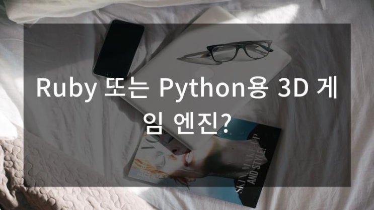 Ruby 또는 Python용 3D 게임 엔진? : 네이버 블로그