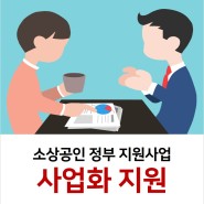 소상공인 국가 사업화 지원사업 경영개선, 재창업