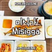 [잠실새내 집밥 맛집/Jamsilsaenae Home-style Dining] 미식가 Misigga_내돈내산
