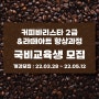 울산 국비지원학원:: 커피바리스타2급&라떼아트 향상과정 국비지원 야간반 개설!