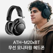 ATH-M20xBT 경량 무선 모니터링 헤드폰 출시