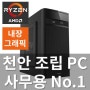 사무용 추천 PC 판매 (4650G/내장그래픽) / 천안 성정동 조립PC / 삼성디지탈솔루션 / AMD 라이젠 5 4650G / 내장그래픽 / 메모리 8G / 240G SSD