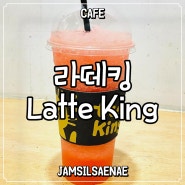 [잠실새내 가성비 카페 / Jamsilsaenae Cost-Effective Cafe] 라떼킹 Latte King_내돈내산