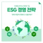 ESG경영 전략 쉽게 알아보기! K-환경을 생각하는 기업의 시작!