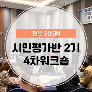 [전북SOS랩] 시민평가반 2기 4차 워크숍 운영현장!