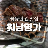 맛있어서 또 다녀온 꽃등심이 맛있는 워낭명가!