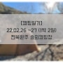 [캠핑일기] 22.02.26 ~ 27 (1박 2일) 전북완주 솔뫼캠핑장