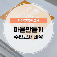 마을만들기 주민교재 제작