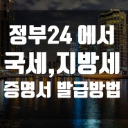 국세,지방세 완납증명서(납세증명) 발급방법- 정부24