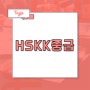 HSKK중급 효율적인 강의와 중국어레벨테스트