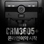 CRM 3605+ 온라인 예약 시작!!