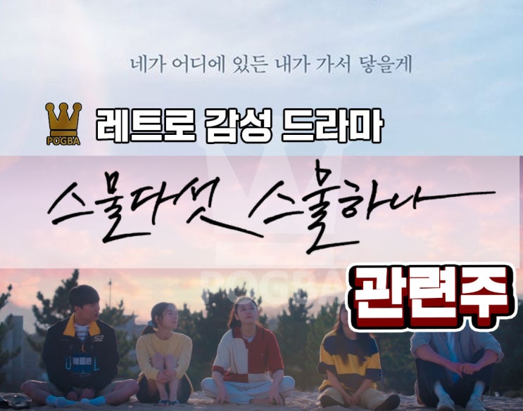 넷플릭스 '스물다섯 스물하나' 관련주 : 네이버 블로그