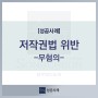 [성공사례] 저작권법 위반 무혐의 처분
