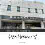 춘천시외버스터미널 시간표 및 서울 강남 고속버스 예매