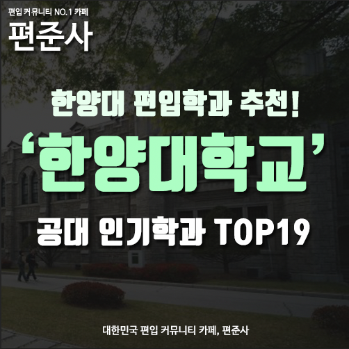 한양대학교 공대 편입학과 인기순위 알아보기 (Ft.2023 한양대 예상편입모집요강) : 네이버 블로그
