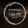 마인크래프트 1.12.2 서버 좀비를 피해 생존하라! 시즈니스