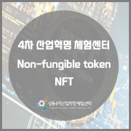 디지털 재화에 새로운 기준 NFT.