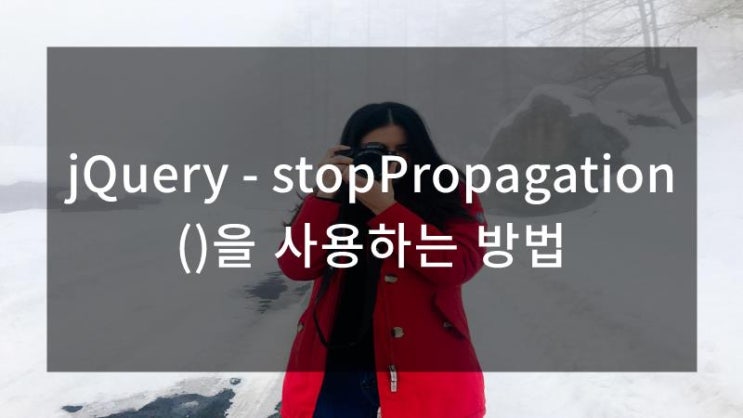 jQuery - stopPropagation()을 사용하는 방법 : 네이버 블로그