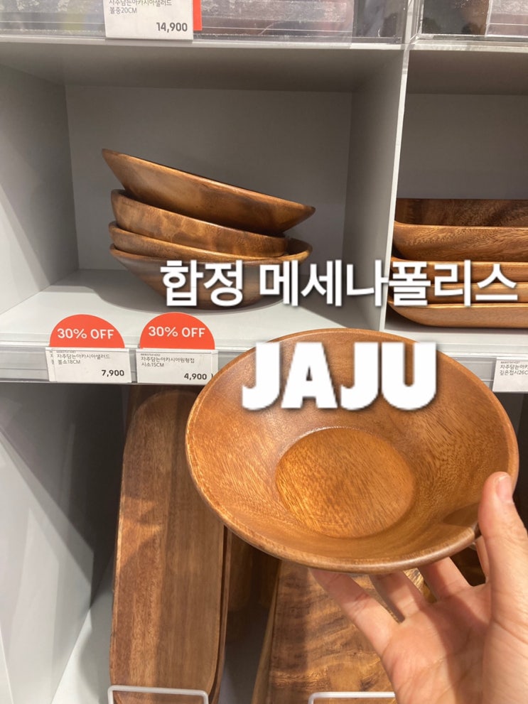 합정 자주(JAJU)에서 할인받아 쇼핑한 후기 : 네이버 블로그