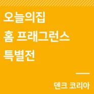이벤트｜'오늘의집' 홈 프래그런스 특별전 (~3/27)