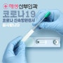 동두천 코로나신속항원검사 병원 해성산부인과