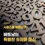 [베트남 문화] 베트남의 특별한 숫자와 미신