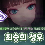 <노베나 디아볼로스> 최승희, 서나래 성우님 스트리밍 소식