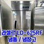 [부산 라셀르 업소용냉장고] 냉동/냉장고 25박스 LD-625RF