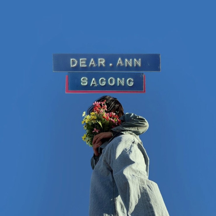사공 - Dear, Ann [노래가사, 듣기, Audio] : 네이버 블로그