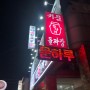 청주 돌짜장 맛집 서문 항아리 돌짜장