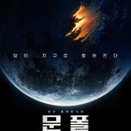 영화 <문폴> (2022) : 달이 모든 것을 파괴한다, 재난 블록버스터