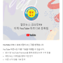 (알림)정의연대 열린뉴스·김상민TV 가 YouTube 파트너로 정식 등록되었습니다. - 정의와 민주를 지향하는 촛불시민의 채널이 될 것!