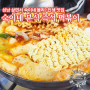 성남 즉석 떡볶이 맛집 숙이네 분식